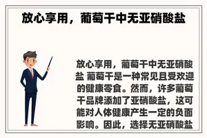 放心享用，葡萄干中无亚硝酸盐