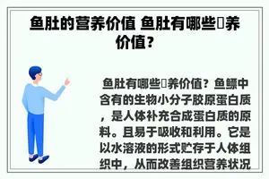 鱼肚的营养价值 鱼肚有哪些營养价值？