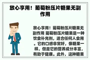 放心享用！葡萄粉压片糖果无副作用