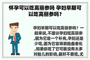 怀孕可以吃高丽参吗 孕妇早期可以吃高丽参吗？