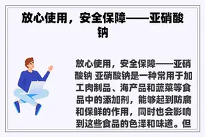 放心使用，安全保障——亚硝酸钠