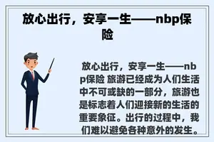 放心出行，安享一生——nbp保险