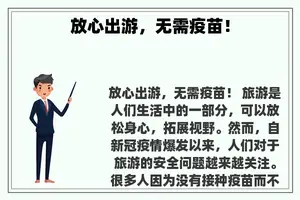 放心出游，无需疫苗！