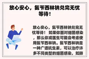 放心安心，氨苄西林钠兑完无忧等待！