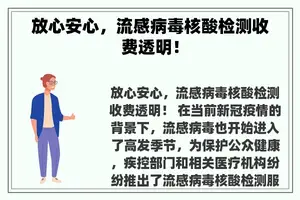 放心安心，流感病毒核酸检测收费透明！