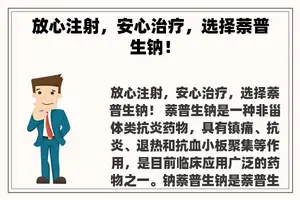 放心注射，安心治疗，选择萘普生钠！