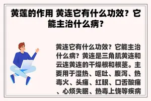 黄莲的作用 黄连它有什么功效？它能主治什么病？