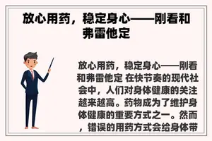 放心用药，稳定身心——刚看和弗雷他定