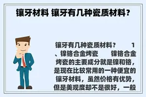 镶牙材料 镶牙有几种瓷质材料？