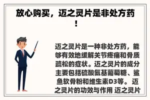 放心购买，迈之灵片是非处方药！