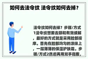 如何去法令纹 法令纹如何去掉？