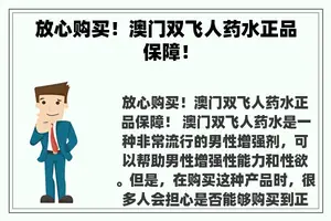 放心购买！澳门双飞人药水正品保障！