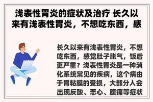 浅表性胃炎的症状及治疗 长久以来有浅表性胃炎，不想吃东西，感觉肚子胀气，饭后更严重？