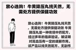 放心选购！牛黄降压丸纯天然，无需处方提供保健功效