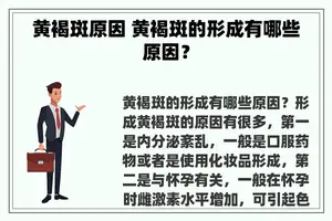 黄褐斑原因 黄褐斑的形成有哪些原因？