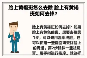 脸上黄褐斑怎么去除 脸上有黄褐斑如何去掉？