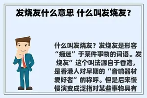 发烧友什么意思 什么叫发烧友？