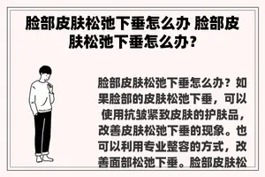 脸部皮肤松弛下垂怎么办 脸部皮肤松弛下垂怎么办？