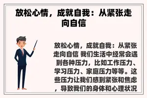 放松心情，成就自我：从紧张走向自信