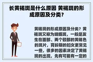 长黄褐斑是什么原因 黄褐斑的形成原因及分类？