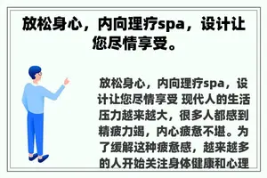 放松身心，内向理疗spa，设计让您尽情享受。