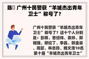 陈燊 广州十民警获“羊城杰出青年卫士”称号了？