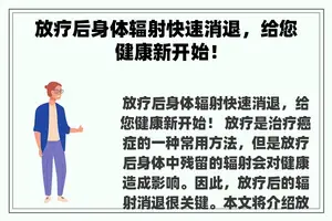 放疗后身体辐射快速消退，给您健康新开始！