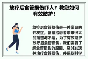 放疗后食管损伤吓人？教您如何有效防护！