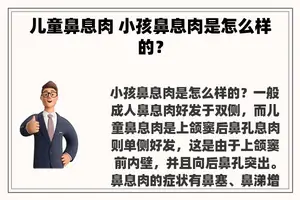 儿童鼻息肉 小孩鼻息肉是怎么样的？