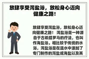 放肆享受泻盐浴，放松身心迈向健康之路！