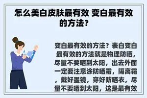 怎么美白皮肤最有效 变白最有效的方法？