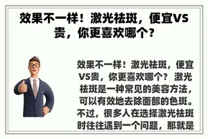 效果不一样！激光祛斑，便宜VS贵，你更喜欢哪个？