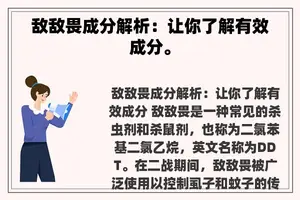 敌敌畏成分解析：让你了解有效成分。