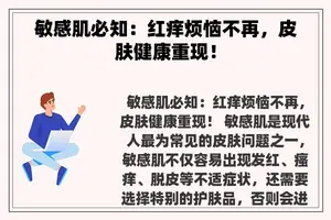 敏感肌必知：红痒烦恼不再，皮肤健康重现！