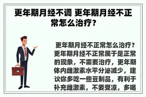 更年期月经不调 更年期月经不正常怎么治疗？