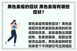 黑色素瘤的症状 黑色素瘤有哪些症状？