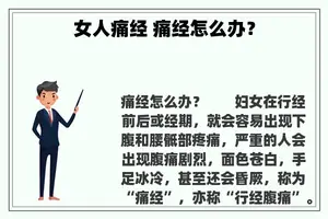 女人痛经 痛经怎么办？