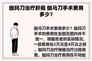 伽玛刀治疗肝癌 伽马刀手术费用多少？