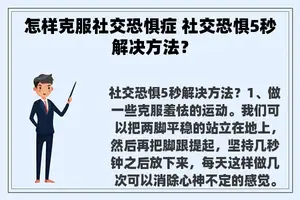 怎样克服社交恐惧症 社交恐惧5秒解决方法？