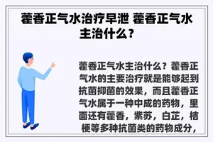 藿香正气水治疗早泄 藿香正气水主治什么？