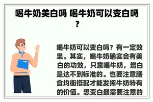 喝牛奶美白吗 喝牛奶可以变白吗？