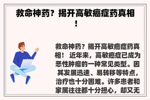 救命神药？揭开高敏癌症药真相！