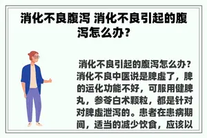 消化不良腹泻 消化不良引起的腹泻怎么办？