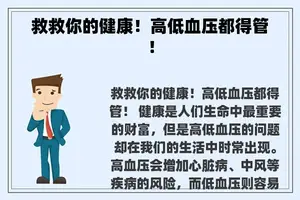 救救你的健康！高低血压都得管！