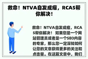 救命！NTVA自发成瘤，RCAS帮你解决！