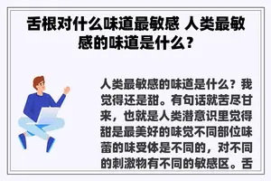 舌根对什么味道最敏感 人类最敏感的味道是什么？