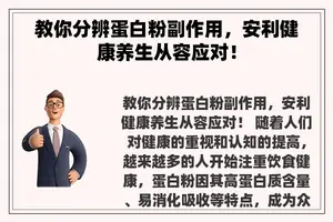 教你分辨蛋白粉副作用，安利健康养生从容应对！