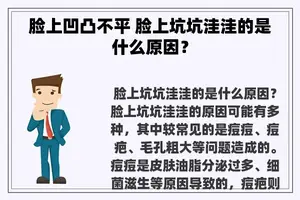 脸上凹凸不平 脸上坑坑洼洼的是什么原因？