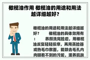 橄榄油作用 橄榄油的用途和用法越详细越好？