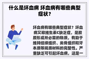 什么是坏血病 坏血病有哪些典型症状？